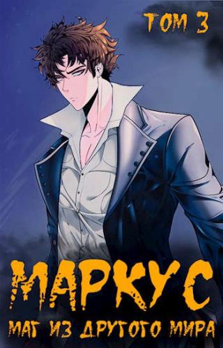 Маг из другого мира. Книга 3 - Читать Любимую Русскую Полную Книгу 👉 Read-E-Book.com