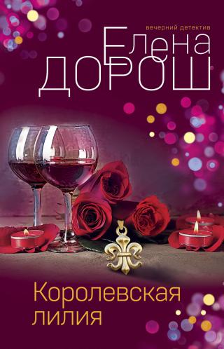 Королевская лилия - Читать Любимую Русскую Полную Книгу 👉 Read-E-Book.com
