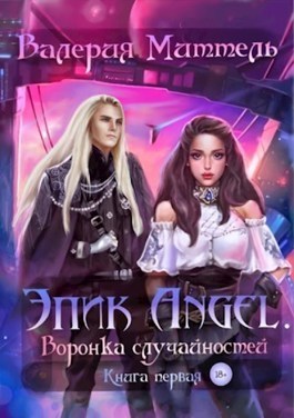 Эпик Angel. Воронка случайностей [СИ] - Читать Любимую Русскую Полную Книгу 👉 Read-E-Book.com
