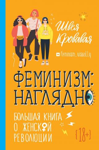 Феминизм наглядно. Большая книга о женской революции - Читать Любимую Русскую Полную Книгу 👉 Read-E-Book.com