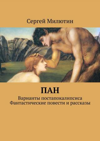 Пан. Варианты постапокалипсиса. Фантастические повести и рассказы - Читать Любимую Русскую Полную Книгу 👉 Read-E-Book.com