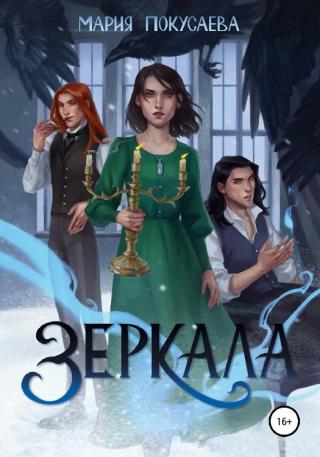 Зеркала [calibre 4.13.0] - Читать Любимую Русскую Полную Книгу 👉 Read-E-Book.com