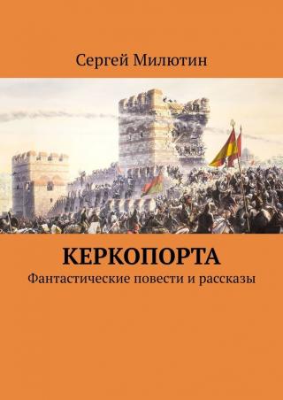 Керкопорта. Фантастические повести и рассказы - Читать Любимую Русскую Полную Книгу 👉 Read-E-Book.com