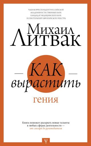Как вырастить гения [litres] - Читать Любимую Русскую Полную Книгу 👉 Read-E-Book.com