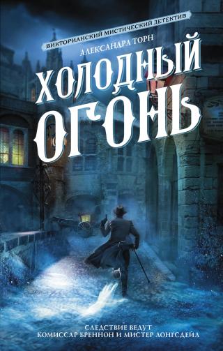Холодный огонь [Консультант 1-2] - Читать Любимую Русскую Полную Книгу 👉 Read-E-Book.com