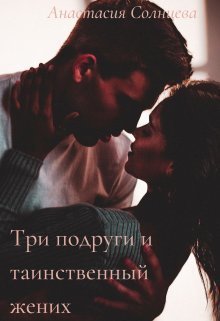 Три подруги и таинственный жених [СИ] - Читать Любимую Русскую Полную Книгу 👉 Read-E-Book.com