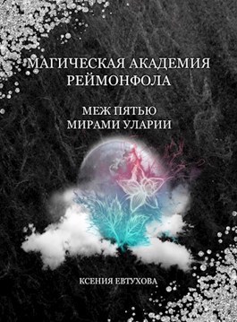 Магическая академия Реймонфола [СИ] - Читать Любимую Русскую Полную Книгу 👉 Read-E-Book.com