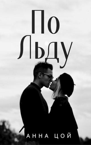 По льду - Читать Любимую Русскую Полную Книгу 👉 Read-E-Book.com