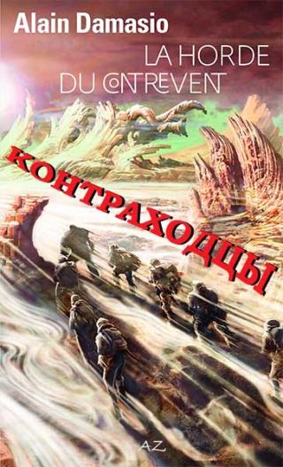 Контраходцы [ЛП, демо-фрагмент] - Читать Любимую Русскую Полную Книгу 👉 Read-E-Book.com