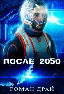 После 2050 - Читать Любимую Русскую Полную Книгу 👉 Read-E-Book.com