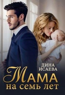 Мама на семь лет - Читать Любимую Русскую Полную Книгу 👉 Read-E-Book.com