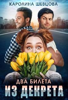 Два билета из декрета - Читать Любимую Русскую Полную Книгу 👉 Read-E-Book.com