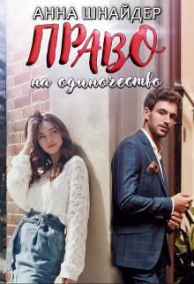 Право на одиночество - Читать Любимую Русскую Полную Книгу 👉 Read-E-Book.com