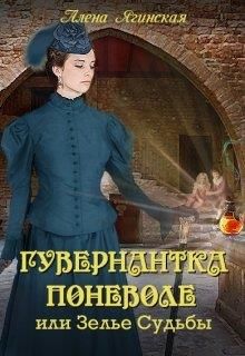 Гувернантка поневоле, или Зелье Судьбы - Читать Любимую Русскую Полную Книгу 👉 Read-E-Book.com