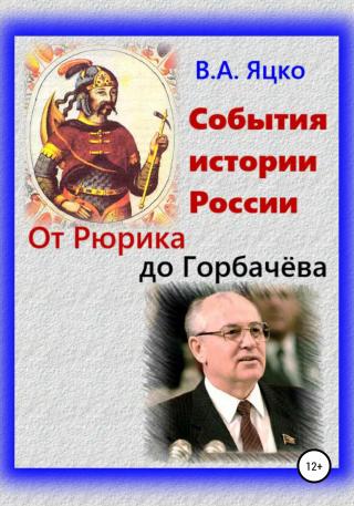 События истории России. Древнерусское Государство - Читать Любимую Русскую Полную Книгу 👉 Read-E-Book.com