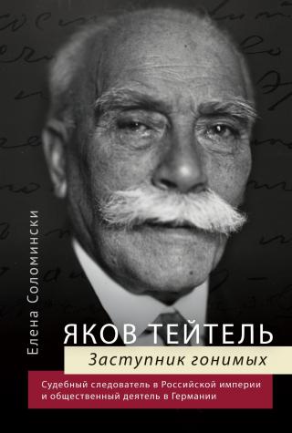 Яков Тейтель. Заступник гонимых. Судебный следователь в Российской империи и общественный деятель в Германии [litres] - Читать Любимую Русскую Полную Книгу 👉 Read-E-Book.com