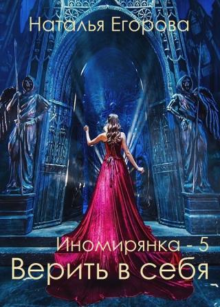 Таль: Верить в себя - Читать Любимую Русскую Полную Книгу 👉 Read-E-Book.com