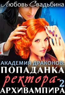 Попаданка ректора-архивампира в Академии драконов 2 - Читать Любимую Русскую Полную Книгу 👉 Read-E-Book.com
