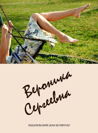 Вероника Сергеевна - Читать Любимую Русскую Полную Книгу 👉 Read-E-Book.com