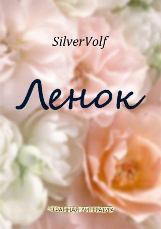 Ленок - Читать Любимую Русскую Полную Книгу 👉 Read-E-Book.com