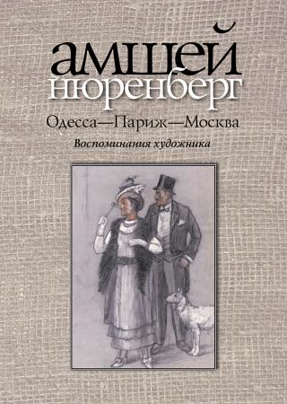 Одесса — Париж — Москва. Воспоминания художника - Читать Любимую Русскую Полную Книгу 👉 Read-E-Book.com