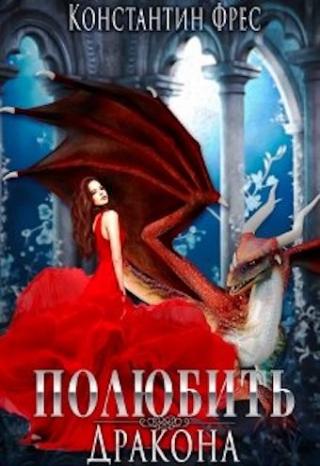 Полюбить Дракона - Читать Любимую Русскую Полную Книгу 👉 Read-E-Book.com