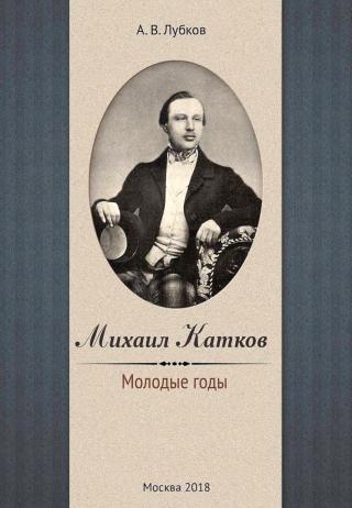 Михаил Катков. Молодые годы - Читать Любимую Русскую Полную Книгу 👉 Read-E-Book.com