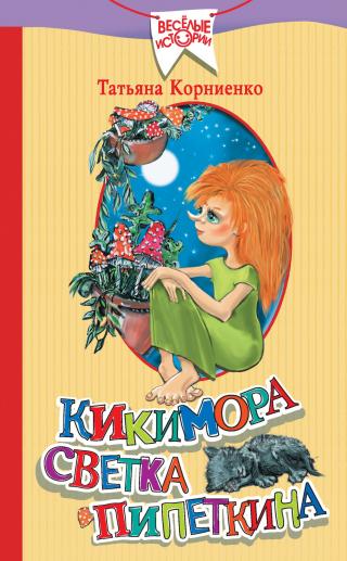 Кикимора Светка Пипеткина - Читать Любимую Русскую Полную Книгу 👉 Read-E-Book.com