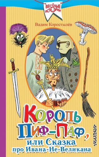 Король Пиф-Паф, или Сказка про Ивана-Не-Великана - Читать Любимую Русскую Полную Книгу 👉 Read-E-Book.com