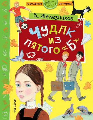 Чудак из пятого «Б» - Читать Любимую Русскую Полную Книгу 👉 Read-E-Book.com