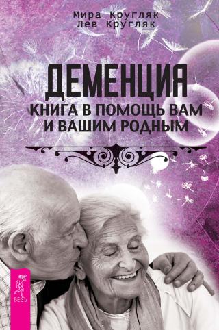 Деменция. Книга в помощь вам и вашим родным - Читать Любимую Русскую Полную Книгу 👉 Read-E-Book.com