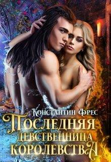 Последняя девственница королевства - Читать Любимую Русскую Полную Книгу 👉 Read-E-Book.com