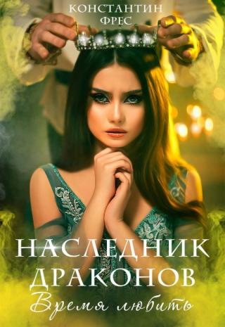 Наследник Драконов. Время любить - Читать Любимую Русскую Полную Книгу 👉 Read-E-Book.com