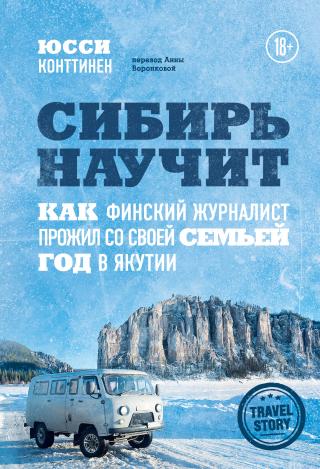 Сибирь научит. Как финский журналист прожил со своей семьей год в Якутии - Читать Любимую Русскую Полную Книгу 👉 Read-E-Book.com
