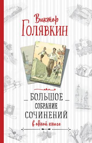 Большое собрание сочинений в одной книге - Читать Любимую Русскую Полную Книгу 👉 Read-E-Book.com