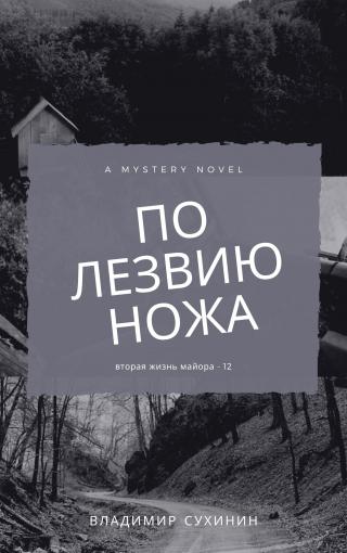 По лезвию ножа [СИ litres] - Читать Любимую Русскую Полную Книгу 👉 Read-E-Book.com