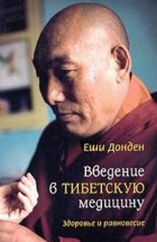 Введение в тибетскую медицину. Здоровье и равновесие - Читать Любимую Русскую Полную Книгу 👉 Read-E-Book.com