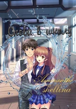 Снова в школу [Том 1 и 2] - Читать Любимую Русскую Полную Книгу 👉 Read-E-Book.com