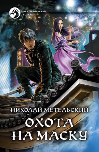 Охота на маску [litres] - Читать Любимую Русскую Полную Книгу 👉 Read-E-Book.com