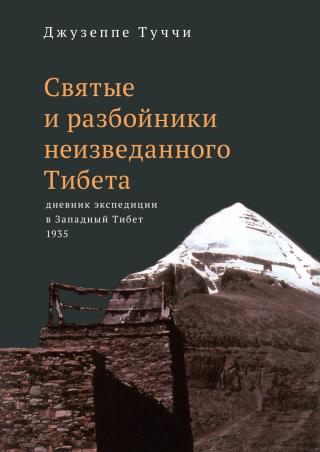 Святые и разбойники неизведанного Тибета. Дневник экспедиции в Западный Тибет [litres] - Читать Любимую Русскую Полную Книгу 👉 Read-E-Book.com