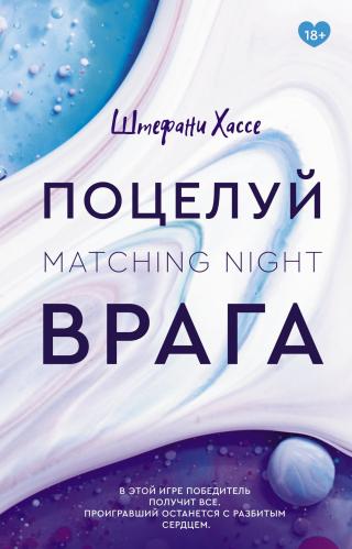 Поцелуй врага [litres][Küsst du den Feind?] - Читать Любимую Русскую Полную Книгу 👉 Read-E-Book.com