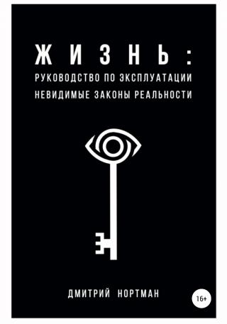 Жизнь: руководство по эксплуатации. Невидимые законы реальности - Читать Любимую Русскую Полную Книгу 👉 Read-E-Book.com
