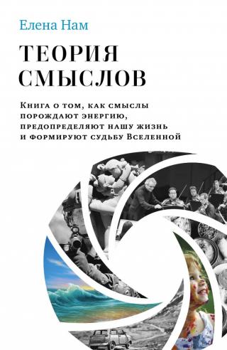 Теория смыслов. Книга о том, как смыслы порождают энергию, предопределяют нашу жизнь и формируют судьбу Вселенной - Читать Любимую Русскую Полную Книгу 👉 Read-E-Book.com