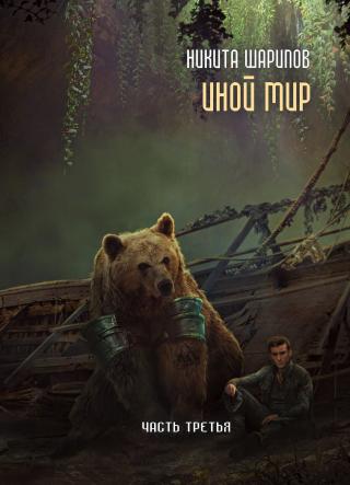 Иной мир. Часть 3 - Читать Любимую Русскую Полную Книгу 👉 Read-E-Book.com