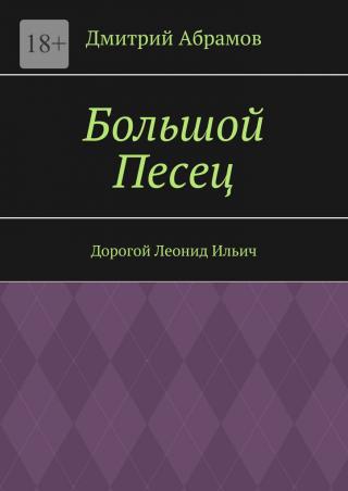 Большой Песец [publisher: Издательские решения] - Читать Любимую Русскую Полную Книгу 👉 Read-E-Book.com