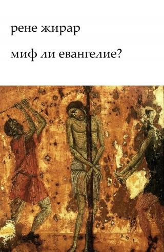 Миф ли Евангелие? - Читать Любимую Русскую Полную Книгу 👉 Read-E-Book.com
