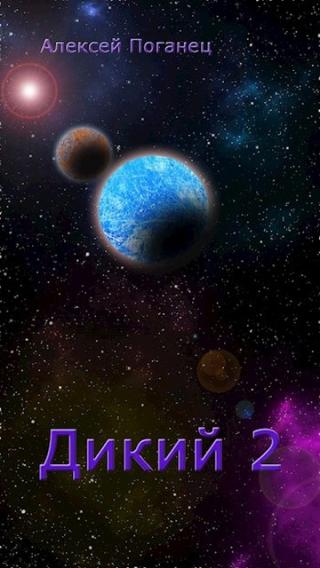 Дикий 2 - Читать Любимую Русскую Полную Книгу 👉 Read-E-Book.com