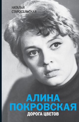 Алина Покровская. Дорога цветов - Читать Любимую Русскую Полную Книгу 👉 Read-E-Book.com