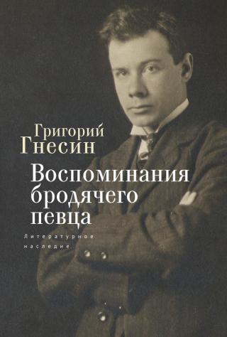 Воспоминания бродячего певца. Литературное наследие - Читать Любимую Русскую Полную Книгу 👉 Read-E-Book.com