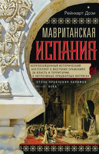 Мавританская Испания. Эпоха правления халифов. VI–XI века - Читать Любимую Русскую Полную Книгу 👉 Read-E-Book.com